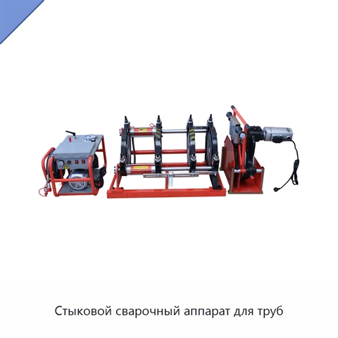 Стыковой сварочный аппарат для труб