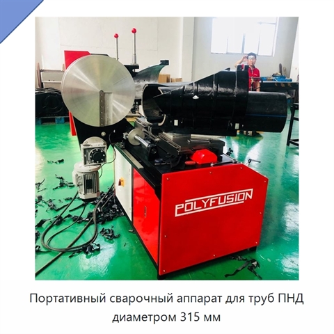 Портативный сварочный аппарат для труб ПНД диаметром 315 мм