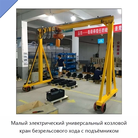 Малый электрический универсальный козловой кран безрельсового хода с подъёмником