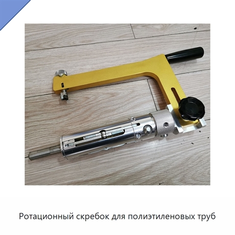 Ротационный скребок для полиэтиленовых труб