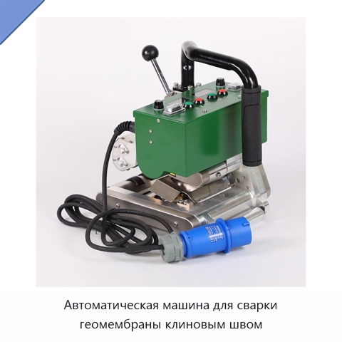 Автоматическая машина для сварки геомембраны клиновым швом