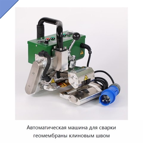 Автоматическая машина для сварки геомембраны клиновым швом