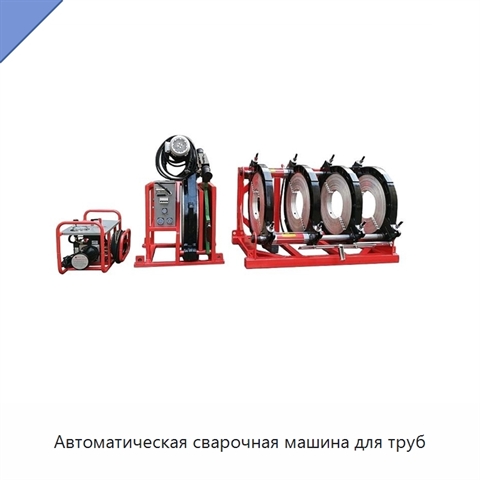 Автоматическая сварочная машина для труб