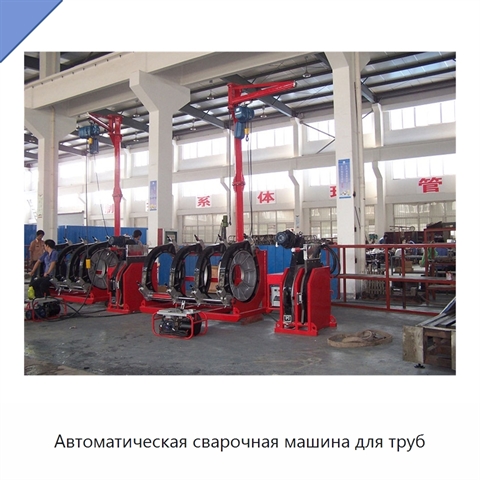Автоматическая сварочная машина для труб
