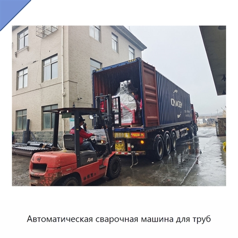 Автоматическая сварочная машина для труб