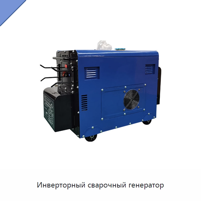 Инверторный сварочный генератор — Дизельные генераторы