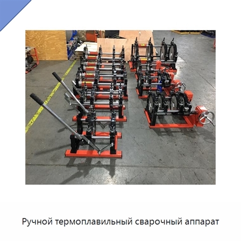 Ручной термоплавильный сварочный аппарат