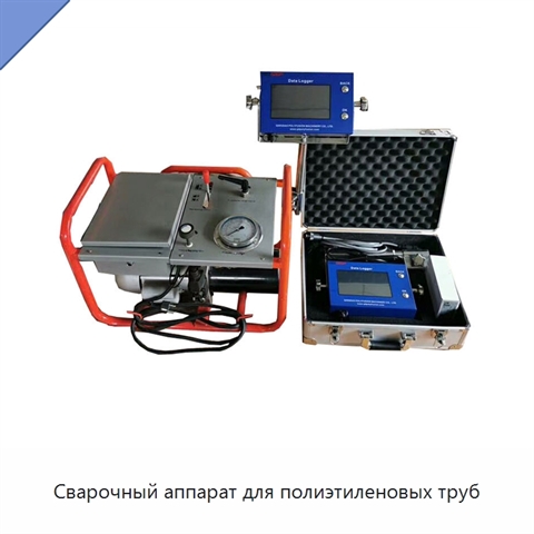 Сварочный аппарат для полиэтиленовых труб
