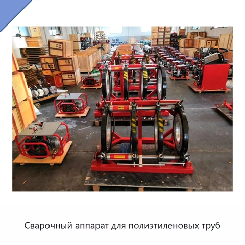 Сварочный аппарат для полиэтиленовых труб