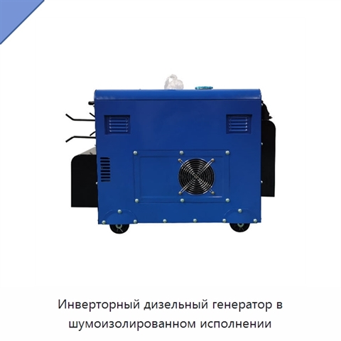 Инверторный дизельный генератор в шумоизолированном исполнении