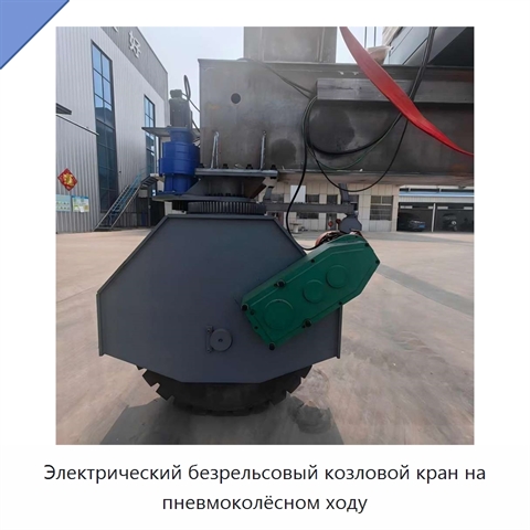 Электрический безрельсовый козловой кран на пневмоколёсном ходу