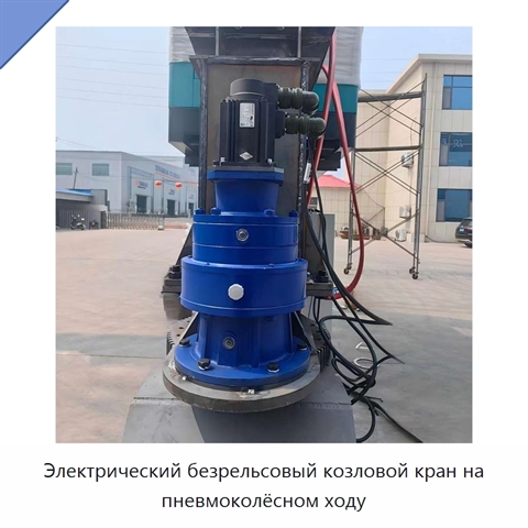 Электрический безрельсовый козловой кран на пневмоколёсном ходу