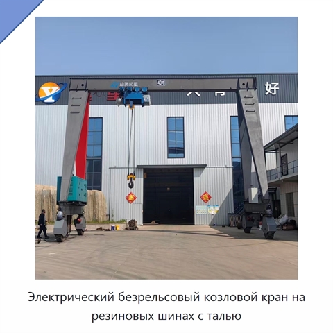 Электрический безрельсовый козловой кран на резиновых шинах с талью