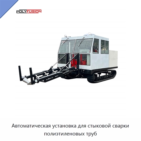 Автоматическая установка для стыковой сварки полиэтиленовых труб