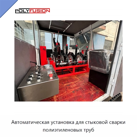 Автоматическая установка для стыковой сварки полиэтиленовых труб