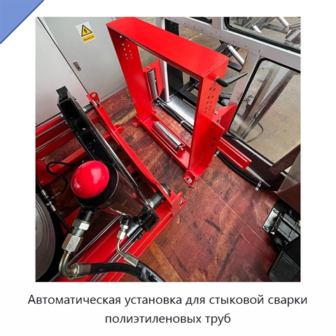 Автоматическая установка для стыковой сварки полиэтиленовых труб