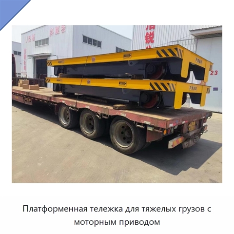Платформенная тележка для тяжелых грузов с моторным приводом