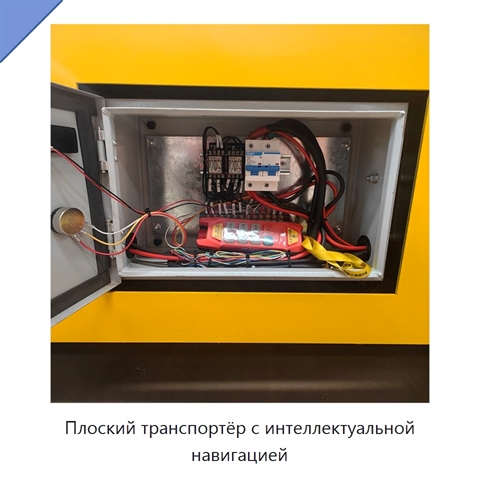Плоский транспортёр с интеллектуальной навигацией
