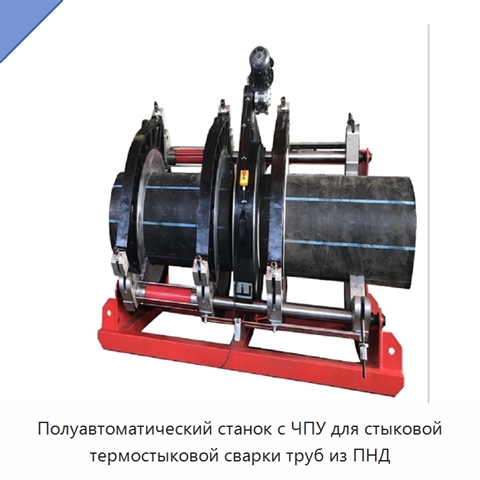 Полуавтоматический станок с ЧПУ для стыковой термостыковой сварки труб из ПНД