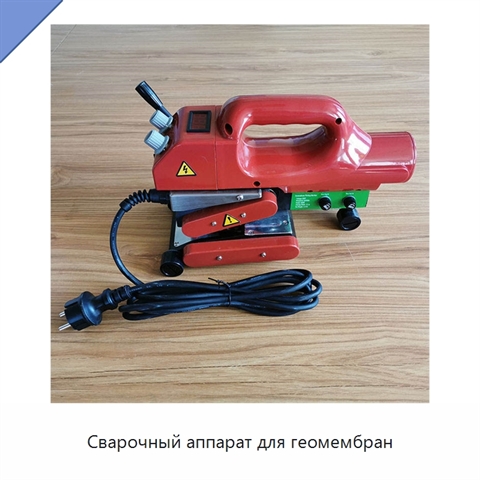 Сварочный аппарат для геомембран