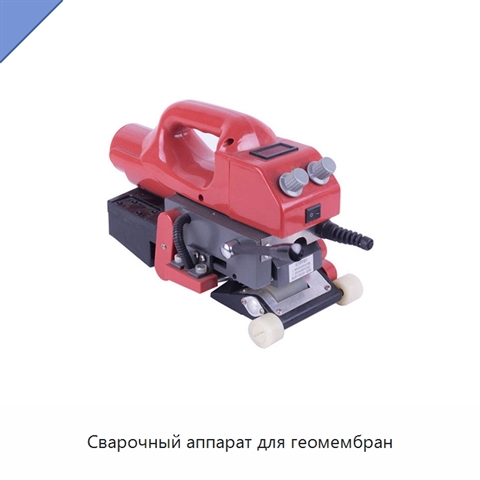 Сварочный аппарат для геомембран