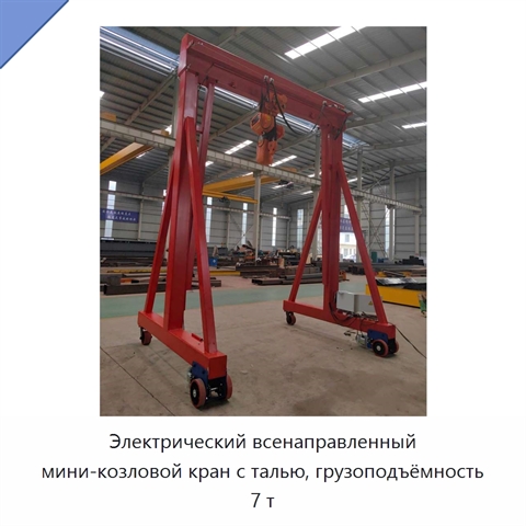 Электрический всенаправленный мини-козловой кран с талью, грузоподъёмность 7 т