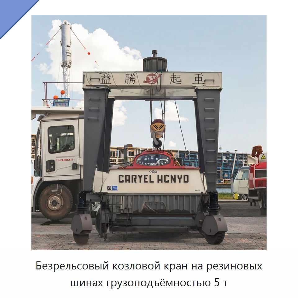 Безрельсовый козловой кран на резиновых шинах грузоподъёмностью 5 т — Краны