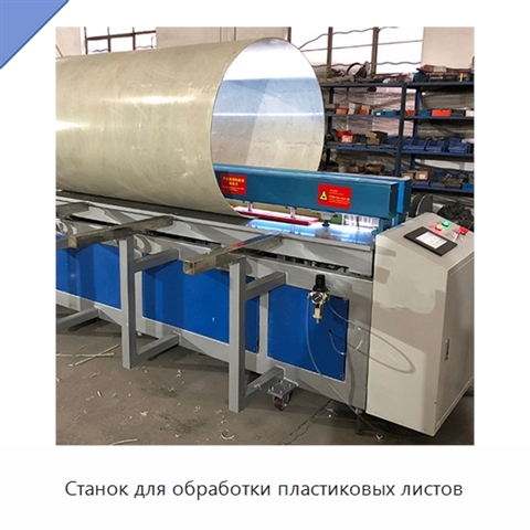 Станок для обработки пластиковых листов