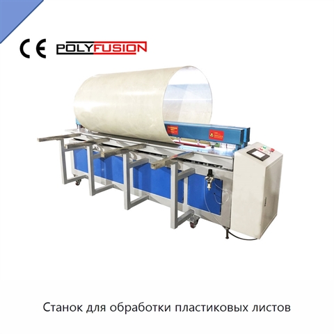 Станок для обработки пластиковых листов