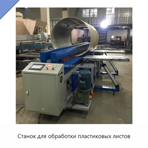 Станок для обработки пластиковых листов