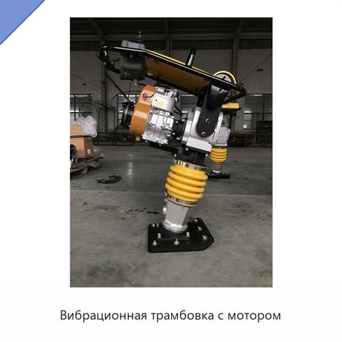 Вибрационная трамбовка с мотором