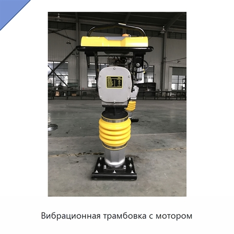 Вибрационная трамбовка с мотором