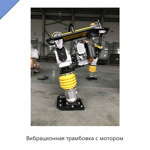 Вибрационная трамбовка с мотором