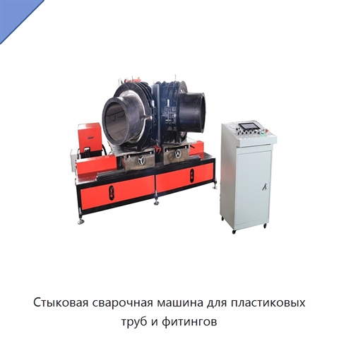 Стыковая сварочная машина для пластиковых труб и фитингов