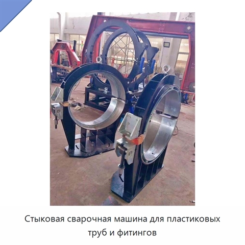 Стыковая сварочная машина для пластиковых труб и фитингов