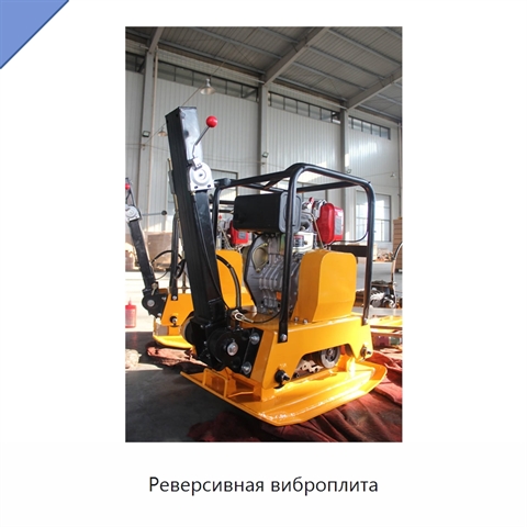 Реверсивная виброплита