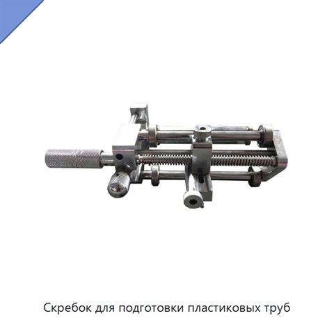 Скребок для подготовки пластиковых труб