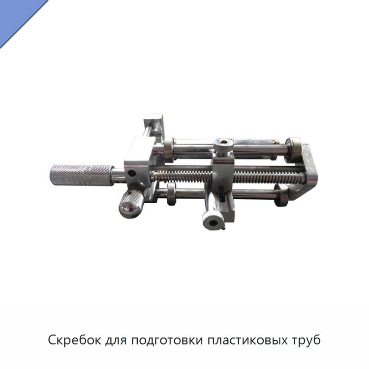 Скребок для подготовки пластиковых труб — Скреперы