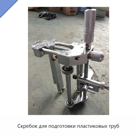 Скребок для подготовки пластиковых труб