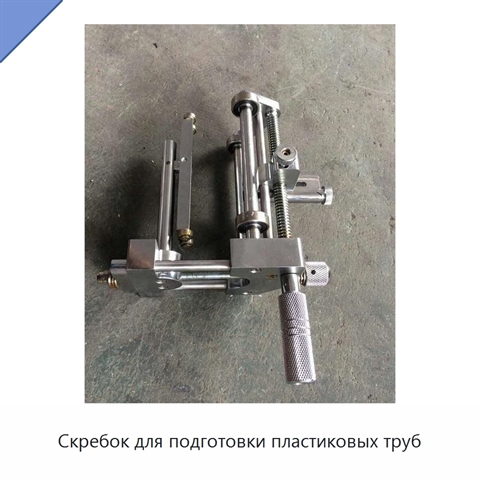 Скребок для подготовки пластиковых труб