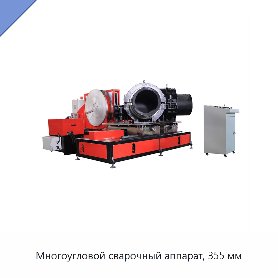 Многоугловой сварочный аппарат, 355 мм — Машины для стыковой сварки