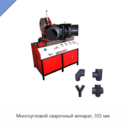Многоугловой сварочный аппарат, 355 мм