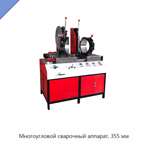 Многоугловой сварочный аппарат, 355 мм
