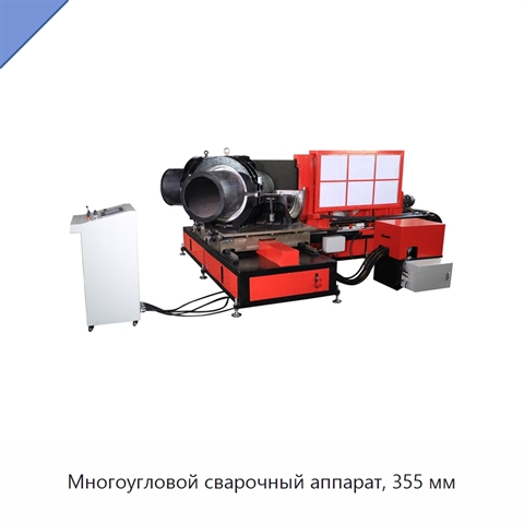 Многоугловой сварочный аппарат, 355 мм