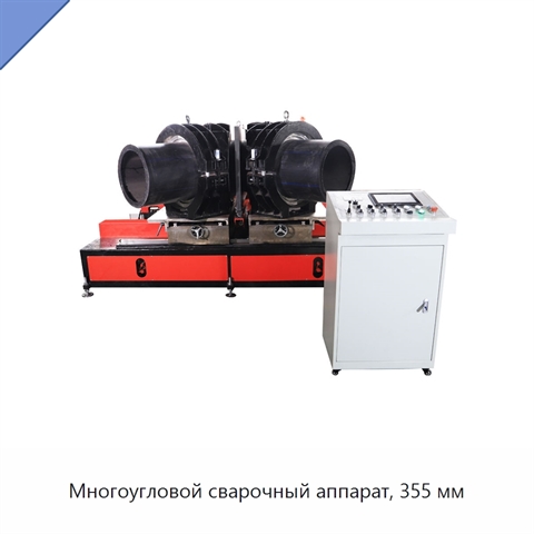 Многоугловой сварочный аппарат, 355 мм