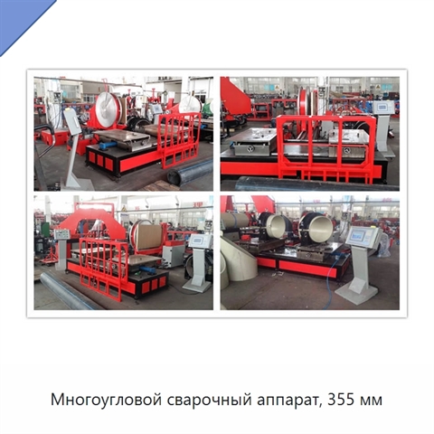 Многоугловой сварочный аппарат, 355 мм