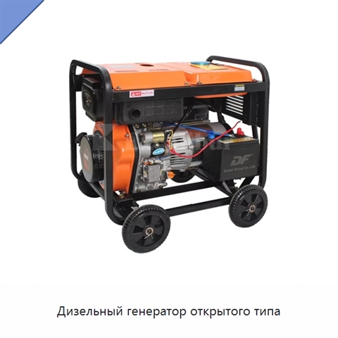 Дизельный генератор открытого типа