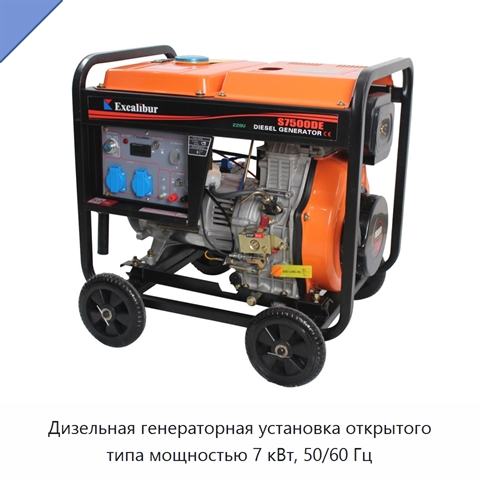 Дизельная генераторная установка открытого типа мощностью 7 кВт, 50/60 Гц