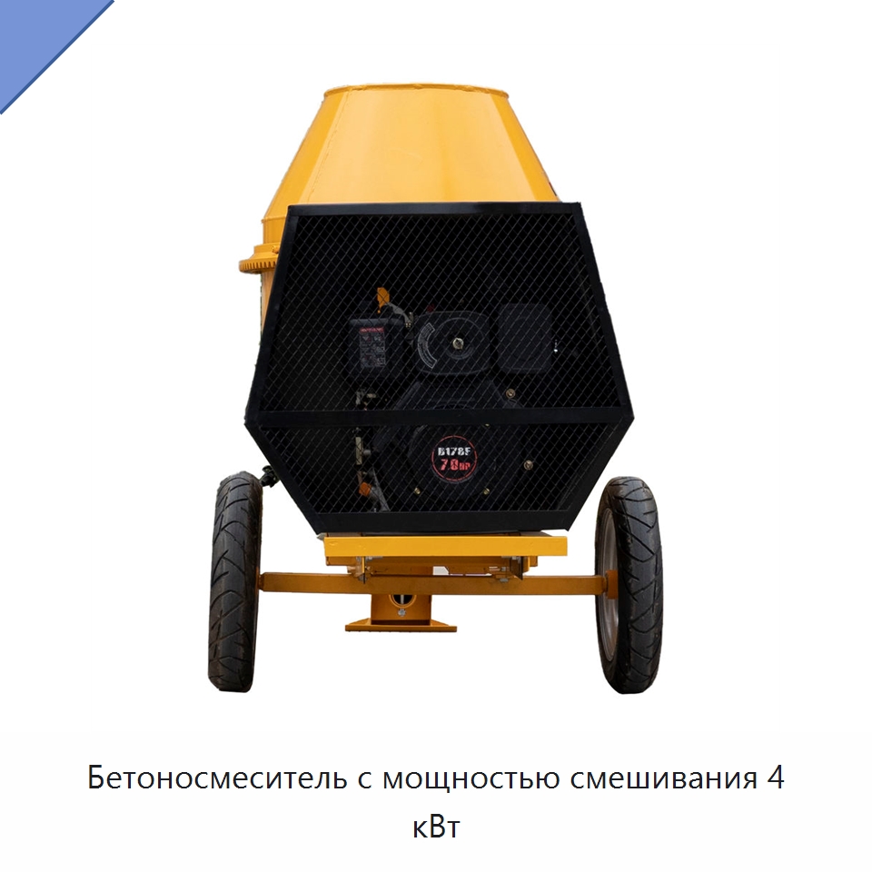Бетоносмеситель с мощностью смешивания 4 кВт — Оборудование для работы с бетоном