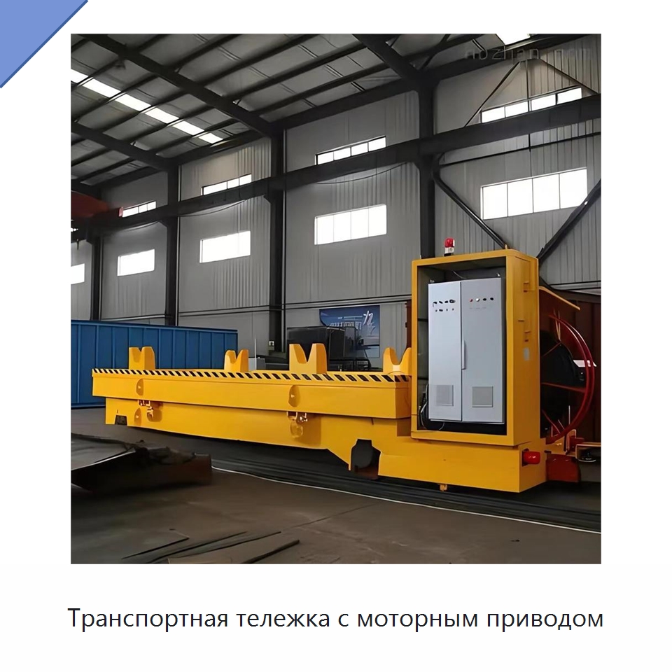 Транспортная тележка с моторным приводом — Специальное подъемно-транспортное оборудование